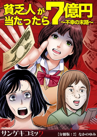 貧乏人が7億円当たったら～不幸の末路～【分冊版】 2巻