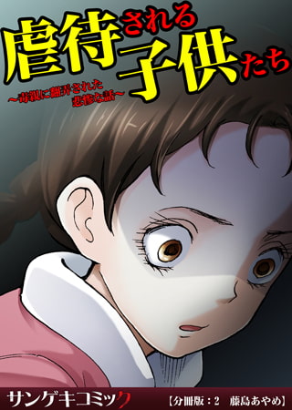 虐待される子供たち～毒親に翻弄された悲惨な話～【分冊版】 2巻