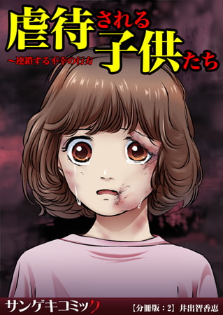虐待される子供たち～連鎖する不幸の行方【分冊版】 2巻