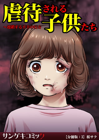虐待される子供たち～連鎖する不幸の行方【分冊版】 3巻
