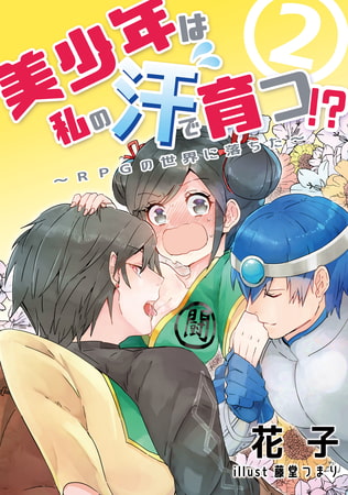美少年は私の汗で育つ!? ～RPGの世界に落ちた～ 2話