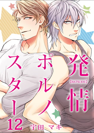 発情ポルノスター 12