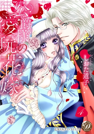 公爵様の愛玩花嫁　分冊版４話