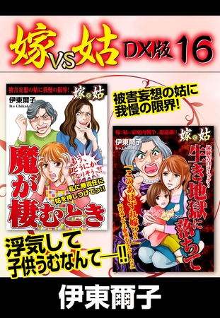 嫁VS姑 DX版　１６