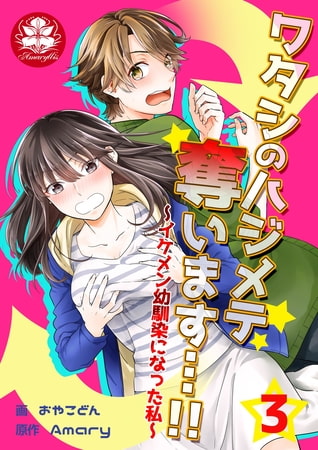 ワタシのハジメテ奪います…!!～イケメン幼馴染になった私～ 3話