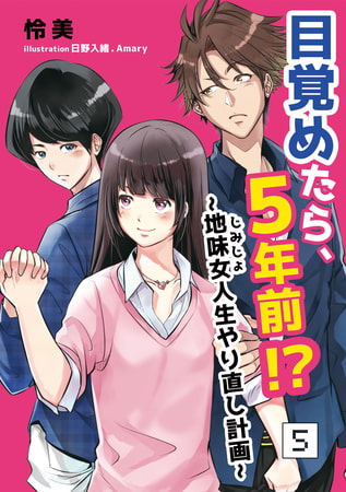 目覚めたら、5年前!?～地味女＜じみじょ＞人生やり直し計画～ 5話