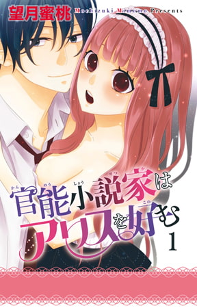 【電子版特典付】官能小説家はアリスを好む 1巻