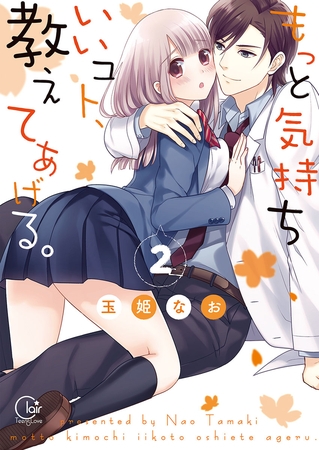 もっと気持ちいいコト、教えてあげる。【単行本版特典ペーパー付き】 2