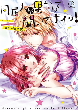 同居人が男なんて聞いてナイッ!【単行本版特典ペーパー付き】 1