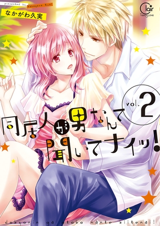 同居人が男なんて聞いてナイッ!【単行本版特典ペーパー付き】 2