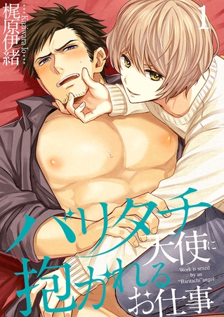 バリタチ天使に抱かれるお仕事 1