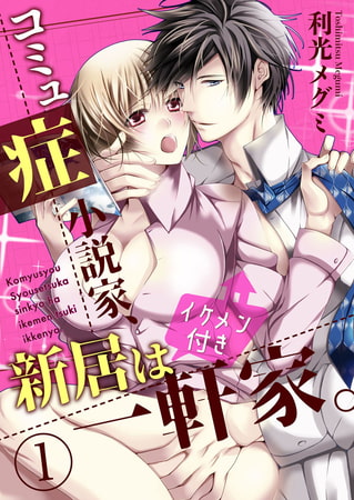 コミュ症小説家、新居はイケメン付き一軒家。 1巻