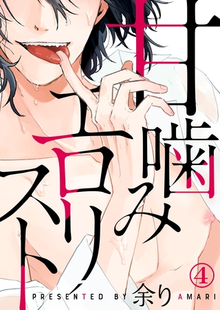 甘噛みエ○リスト（4）