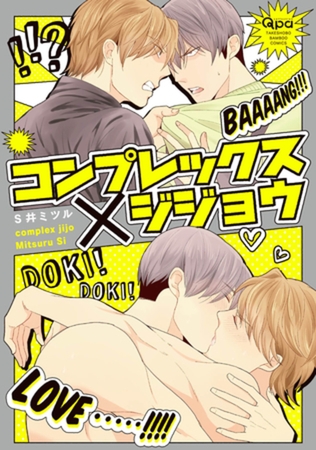 コンプレックス×ジジョウ　【電子限定特典付き】