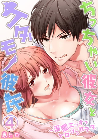ちっちゃい彼女とケダモノ彼氏～溺愛エッチでトロけるカラダ 4巻