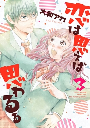 恋は思えば思わるる　3巻