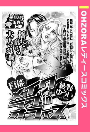 官能メイクラブinオフィス 【単話売】