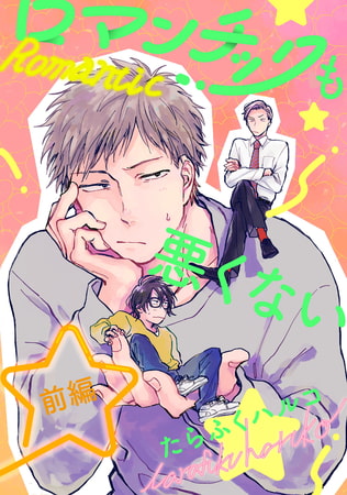 ロマンチックも悪くない【単話売】前編