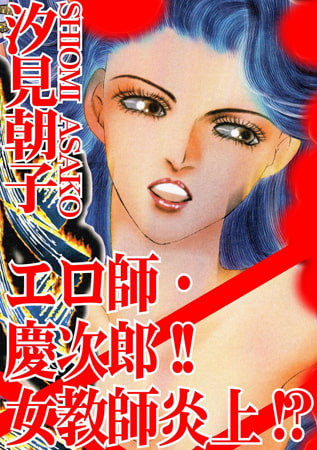 エロ師・慶次郎!! 女教師炎上!?