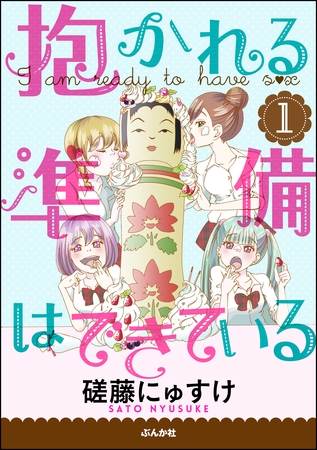 抱かれる準備はできている（分冊版）　1