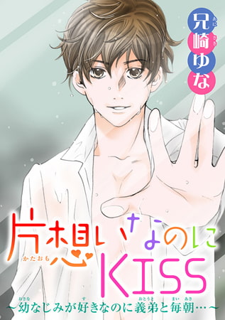 片想いなのにKISS～幼なじみが好きなのに義弟と毎朝…～ 8巻