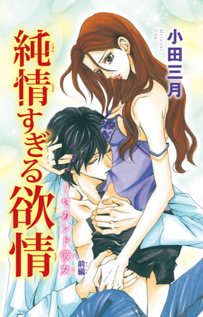 純情すぎる欲情～セカンド彼女 1巻