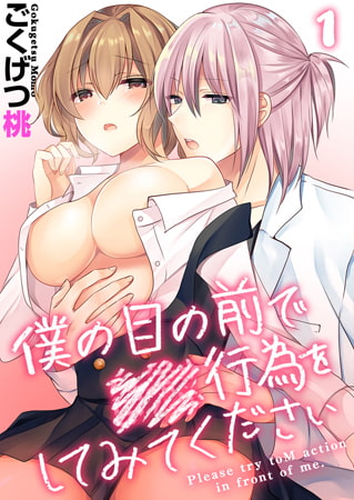 僕の目の前で●●行為をしてみてください 1巻