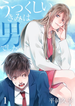 うつくしいきみは男でした 1巻