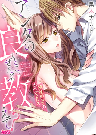 アンタの良いとこ、ぜんぶ教えて? 絶倫男子の本気SEX(2)