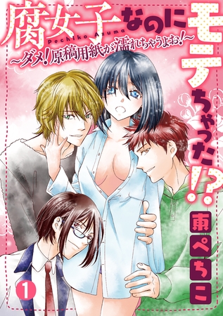 腐女子なのにモテちゃった！？～ダメ！原稿用紙が濡れちゃうよお！～【分冊版】 1話