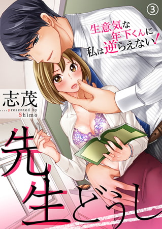 先生どうし～生意気な年下くんに私は逆らえない!～ 3