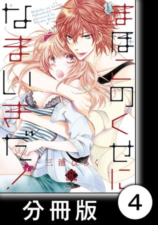 まほこのくせになまいきだ！後編　2　まほこのくせになまいきだ！【分冊版4/6】
