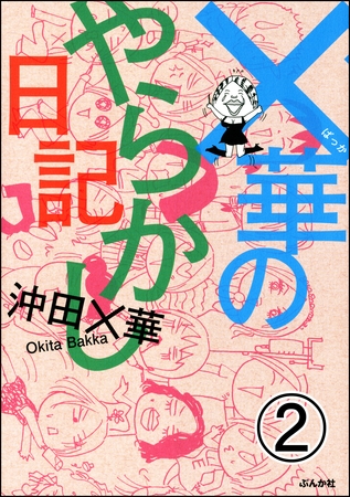 ×華のやらかし日記（分冊版）　【第2話】