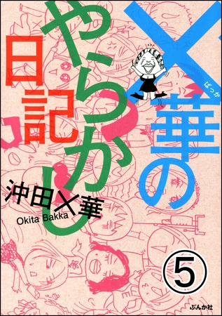 ×華のやらかし日記（分冊版）　【第5話】