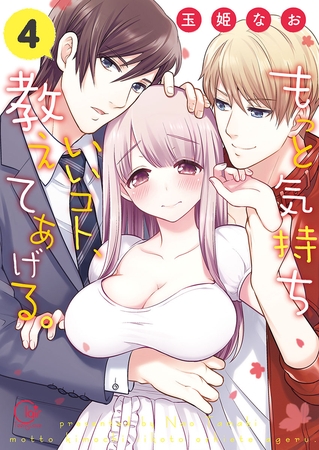 もっと気持ちいいコト、教えてあげる。4【単行本版特典ペーパー付き】