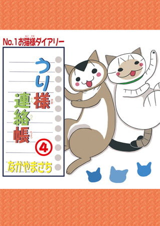 うり様連絡帳 4巻