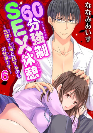 60分強○SEX休憩～法律で上司とHするのもお仕事です～ 6巻