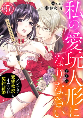私の愛玩人形（ドール）になりなさい～インテリ変態教授とイカされ契約結婚～ 5巻