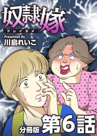 奴隷嫁　分冊版 6巻