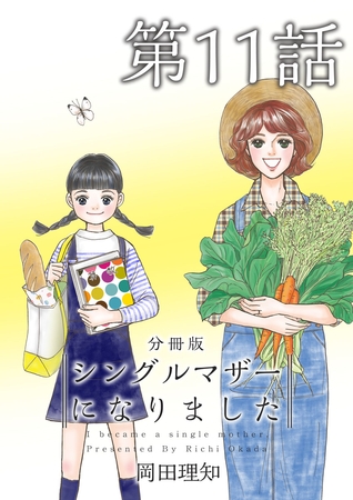 シングルマザーになりました　分冊版 11巻
