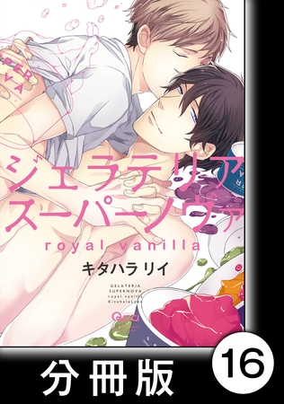 ジェラテリアスーパーノヴァ　royal vanilla　【分冊版】4