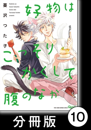 好物はこっそりかくして腹のなか【分冊版】10