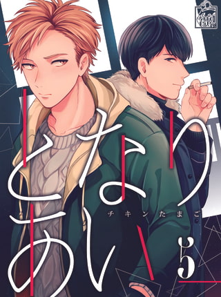 となりあい 5話