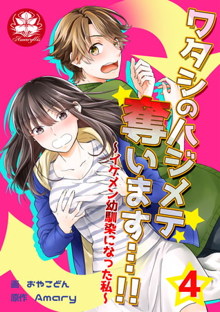 ワタシのハジメテ奪います…!!～イケメン幼馴染になった私～ 4話