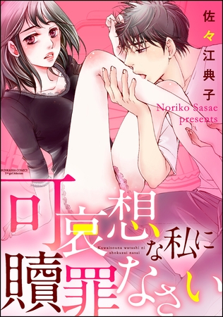 可哀想な私に贖罪なさい（分冊版）　【第1話】