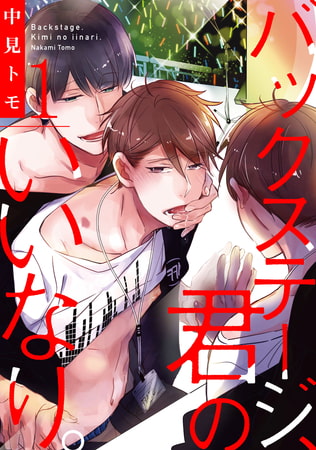 バックステージ、君のいいなり。【単話売】1
