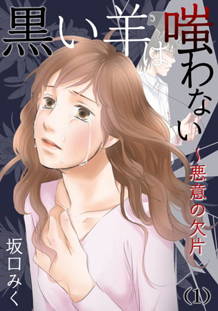 黒い羊は嗤わない～悪意の欠片(1)