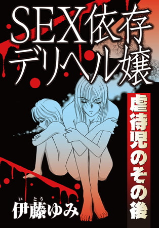 SEX依存デリヘル嬢 虐待児のその後 1巻