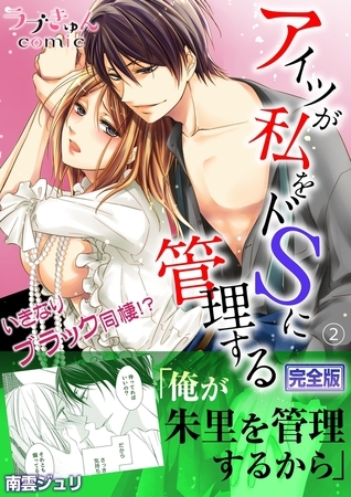 アイツが私をドSに管理する−いきなりブラック同棲!?【完全版】２