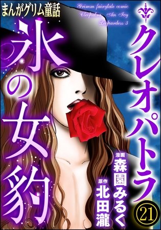 まんがグリム童話 クレオパトラ氷の女豹（分冊版）　【第21話】